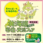 北海道移住・交流フェア2026 in 名古屋に出展します🐬