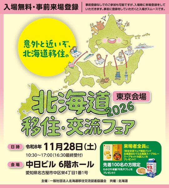 北海道移住・交流フェア2026 in 名古屋に出展します🐬