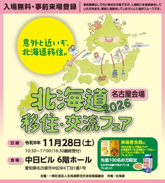 北海道移住・交流フェア2026 in 名古屋に出展します🐬